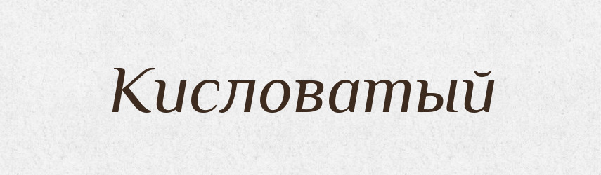 Кисловатый — Російсько-український академічний словник (А–П)