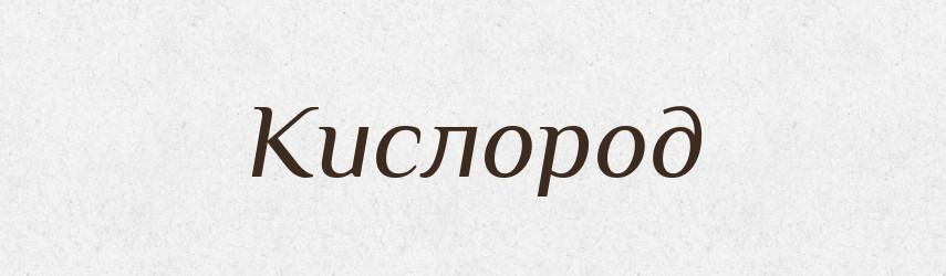 Кислород — Російсько-український академічний словник (А–П)