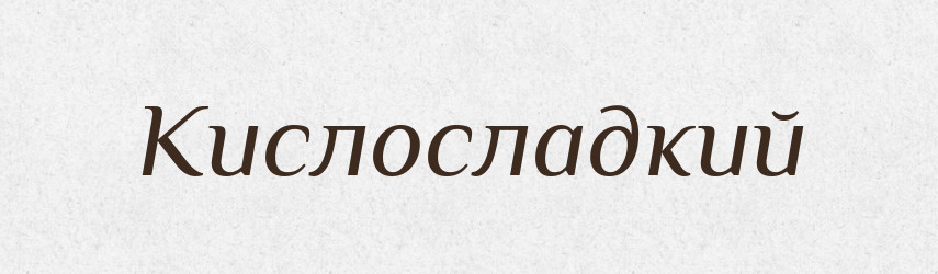 Кислосладкий — Російсько-український академічний словник (А–П)
