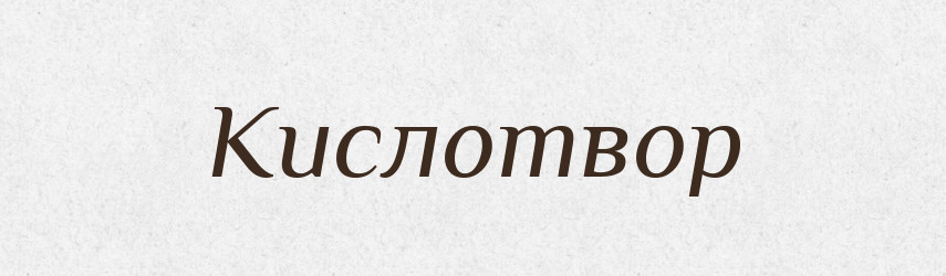Кислотвор — Російсько-український академічний словник (А–П)