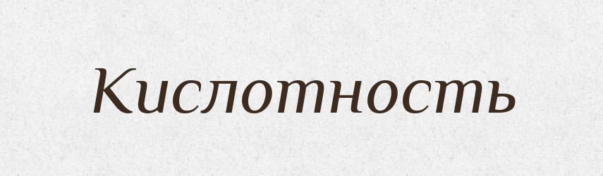 Кислотность — Російсько-український академічний словник (А–П)