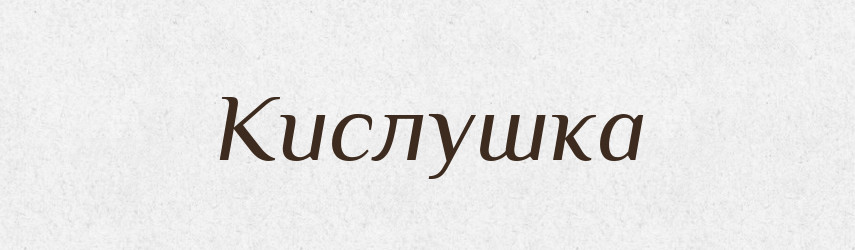 Кислушка — Російсько-український академічний словник (А–П)