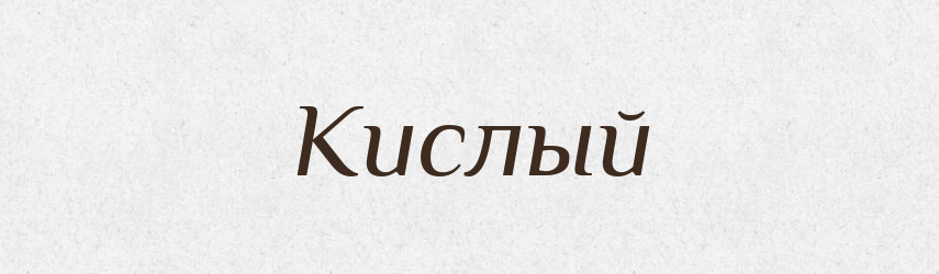 Кислый — Російсько-український академічний словник (А–П)