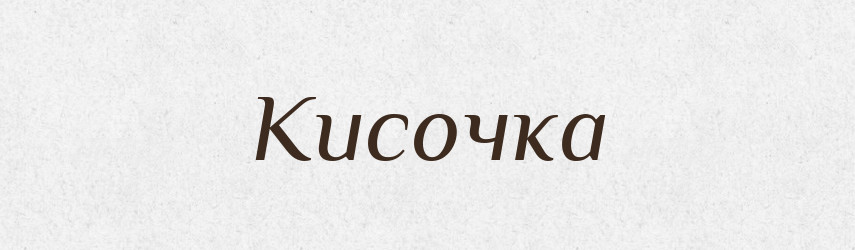 Кисочка — Російсько-український академічний словник (А–П)