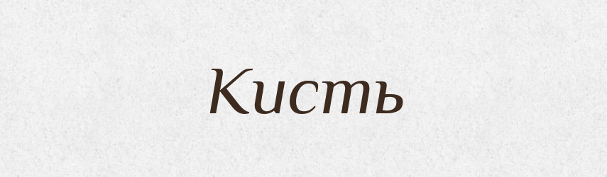 Кисть — Російсько-український академічний словник (А–П)