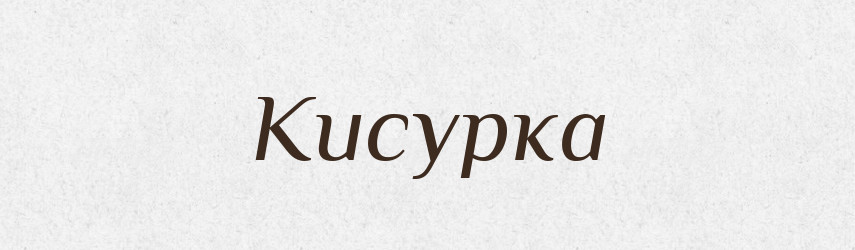 Кисурка — Російсько-український академічний словник (А–П)