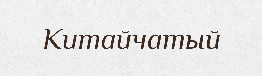Китайчатый — Російсько-український академічний словник (А–П)