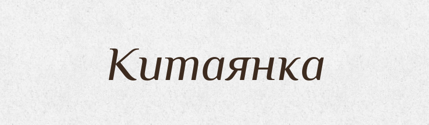 Китаянка — Російсько-український академічний словник (А–П)