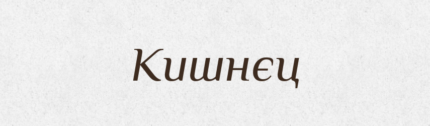 Кишнєц — Російсько-український академічний словник (А–П)