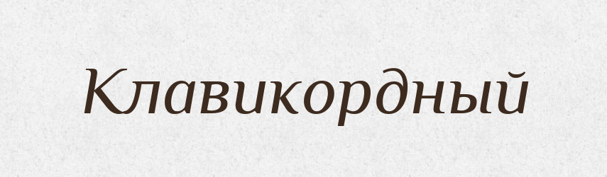 Клавикордный — Російсько-український академічний словник (А–П)