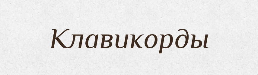 Клавикорды — Російсько-український академічний словник (А–П)
