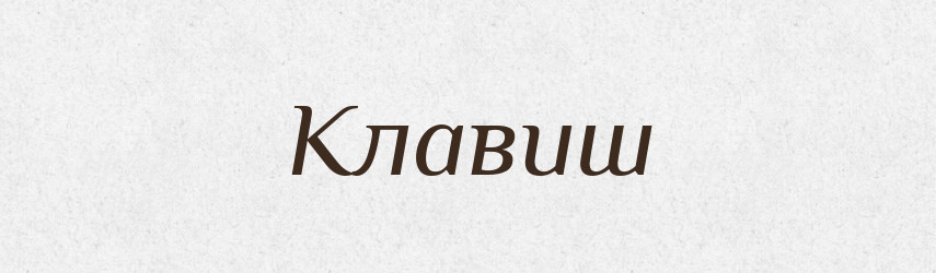 Клавиш — Російсько-український академічний словник (А–П)