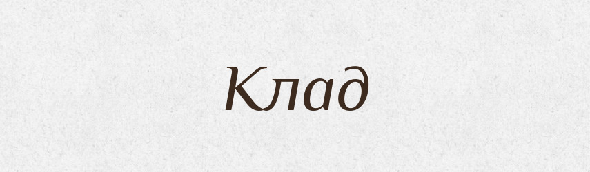 Клад — Російсько-український академічний словник (А–П)