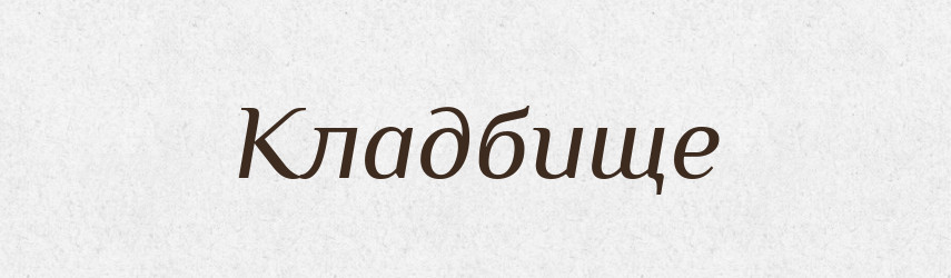 Кладбище — Російсько-український академічний словник (А–П)