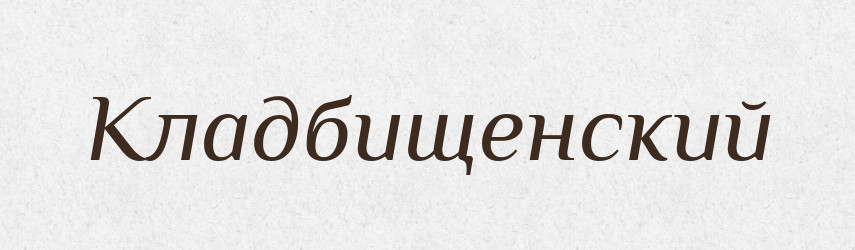 Кладбищенский — Російсько-український академічний словник (А–П)