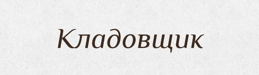 Кладовщик — Російсько-український академічний словник (А–П)