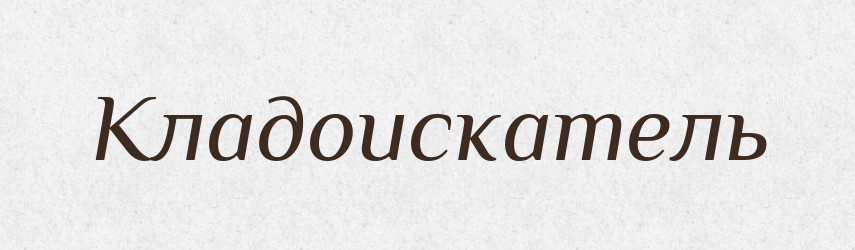 Кладоискатель — Російсько-український академічний словник (А–П)