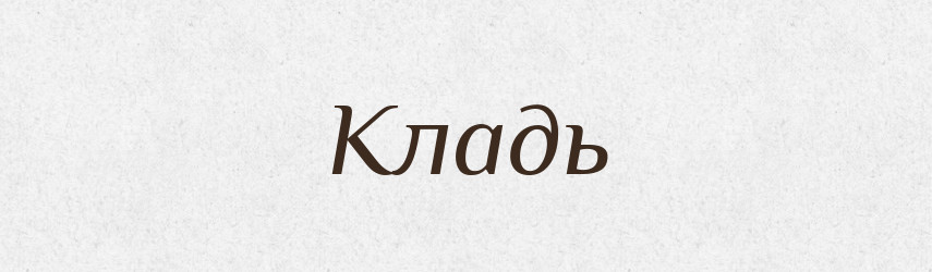Кладь — Російсько-український академічний словник (А–П)