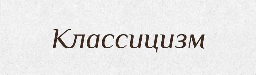 Классицизм — Російсько-український академічний словник (А–П)
