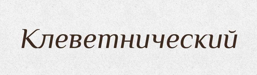 Клеветнический — Російсько-український академічний словник (А–П)