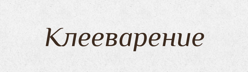 Клееварение — Російсько-український академічний словник (А–П)