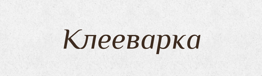 Клееварка — Російсько-український академічний словник (А–П)