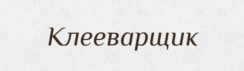 Клееварщик — Російсько-український академічний словник (А–П)