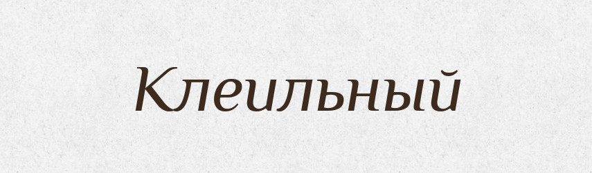 Клеильный — Російсько-український академічний словник (А–П)