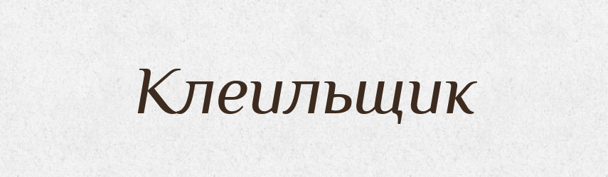 Клеильщик — Російсько-український академічний словник (А–П)