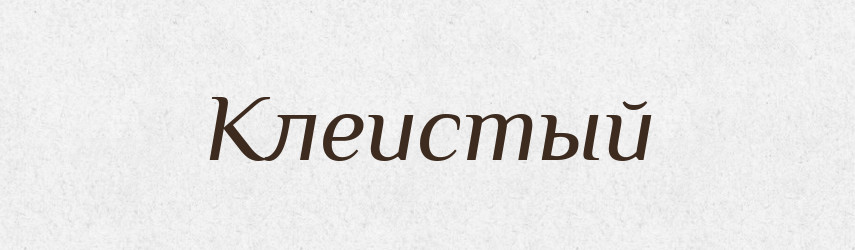 Клеистый — Російсько-український академічний словник (А–П)