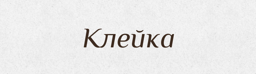 Клейка — Російсько-український академічний словник (А–П)