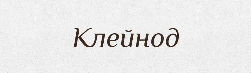 Клейнод — Російсько-український академічний словник (А–П)