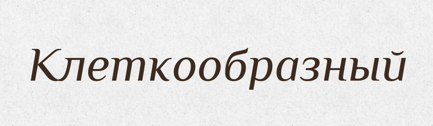 Клеткообразный — Російсько-український академічний словник (А–П)