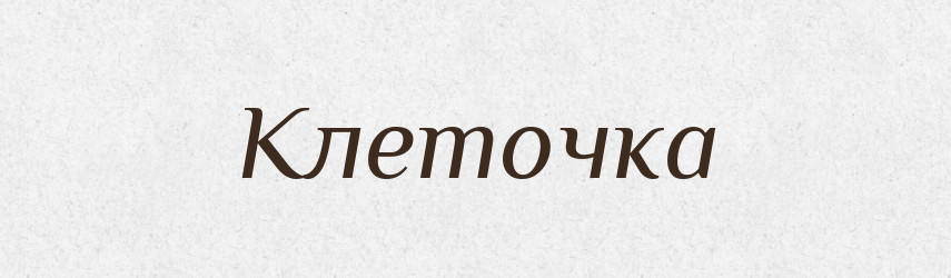 Клеточка — Російсько-український академічний словник (А–П)