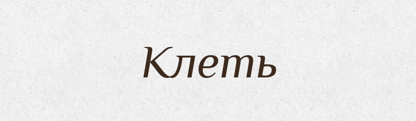 Клеть — Російсько-український академічний словник (А–П)