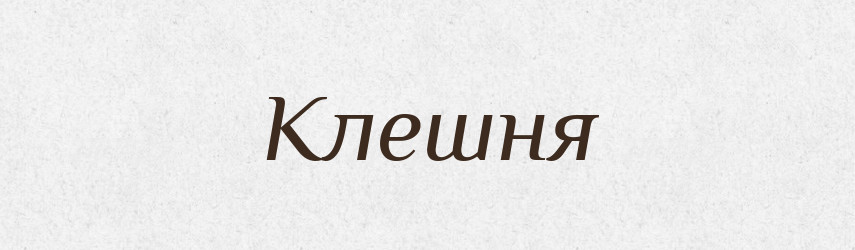 Клешня — Російсько-український академічний словник (А–П)
