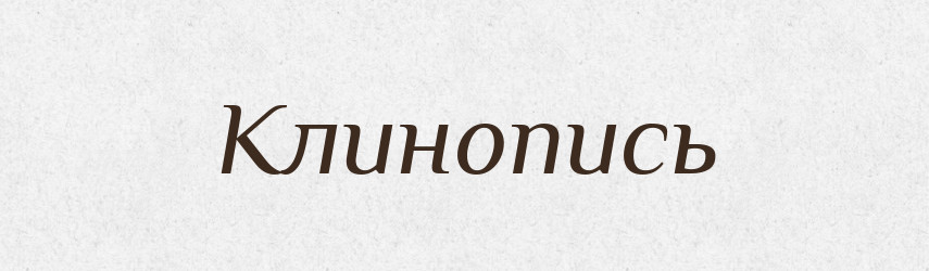 Клинопись — Російсько-український академічний словник (А–П)