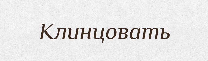 Клинцовать — Російсько-український академічний словник (А–П)