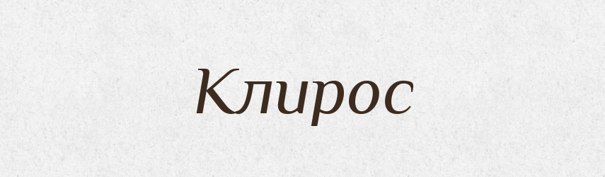Клирос — Російсько-український академічний словник (А–П)