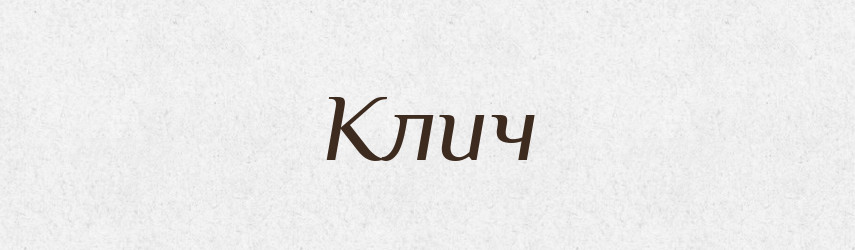 Клич — Російсько-український академічний словник (А–П)