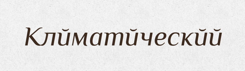 Клйматйческйй — Російсько-український академічний словник (А–П)