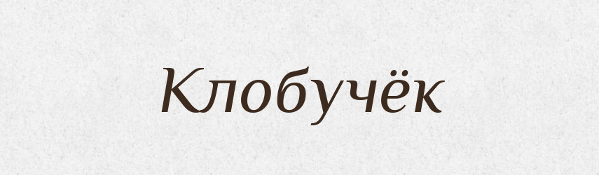 Клобучёк — Російсько-український академічний словник (А–П)