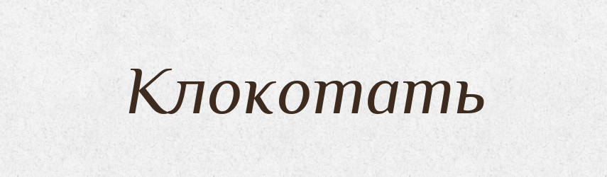 Клокотать — Російсько-український академічний словник (А–П)