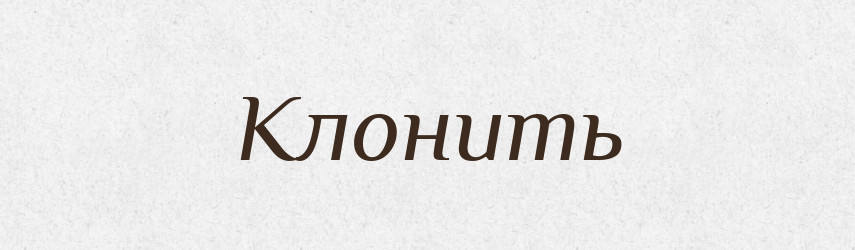 Клонить — Російсько-український академічний словник (А–П)