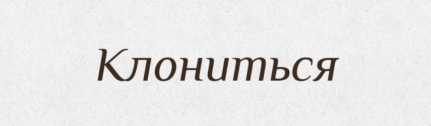 Клониться — Російсько-український академічний словник (А–П)