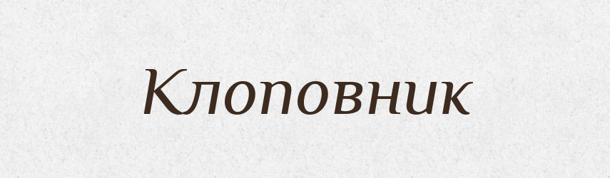 Клоповник — Російсько-український академічний словник (А–П)