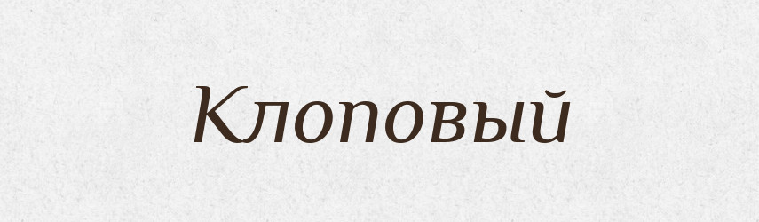Клоповый — Російсько-український академічний словник (А–П)