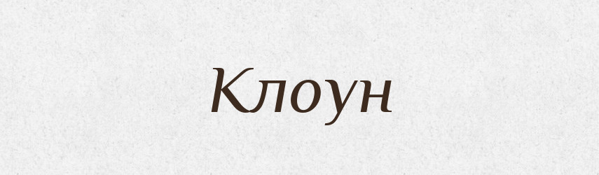 Клоун — Російсько-український академічний словник (А–П)