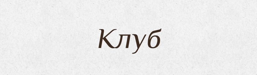 Клуб — Російсько-український академічний словник (А–П)