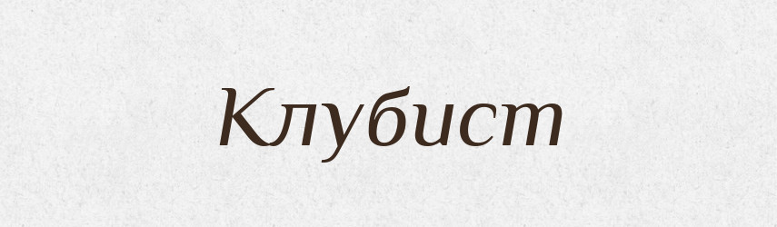 Клубист — Російсько-український академічний словник (А–П)